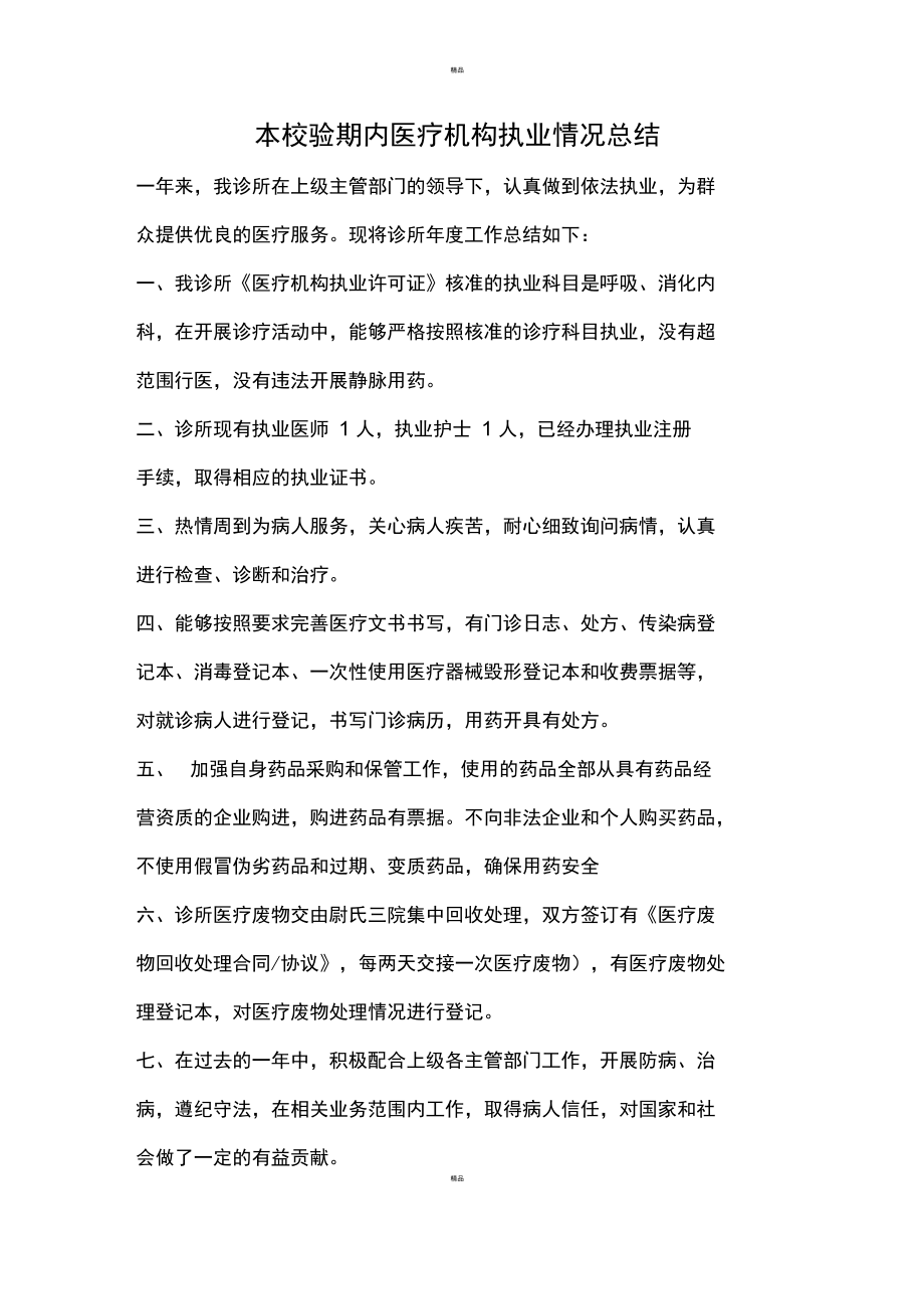 医疗机构执业情况总结.doc_第1页