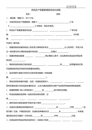 药品生产质量管理规范培训试题及答案.doc