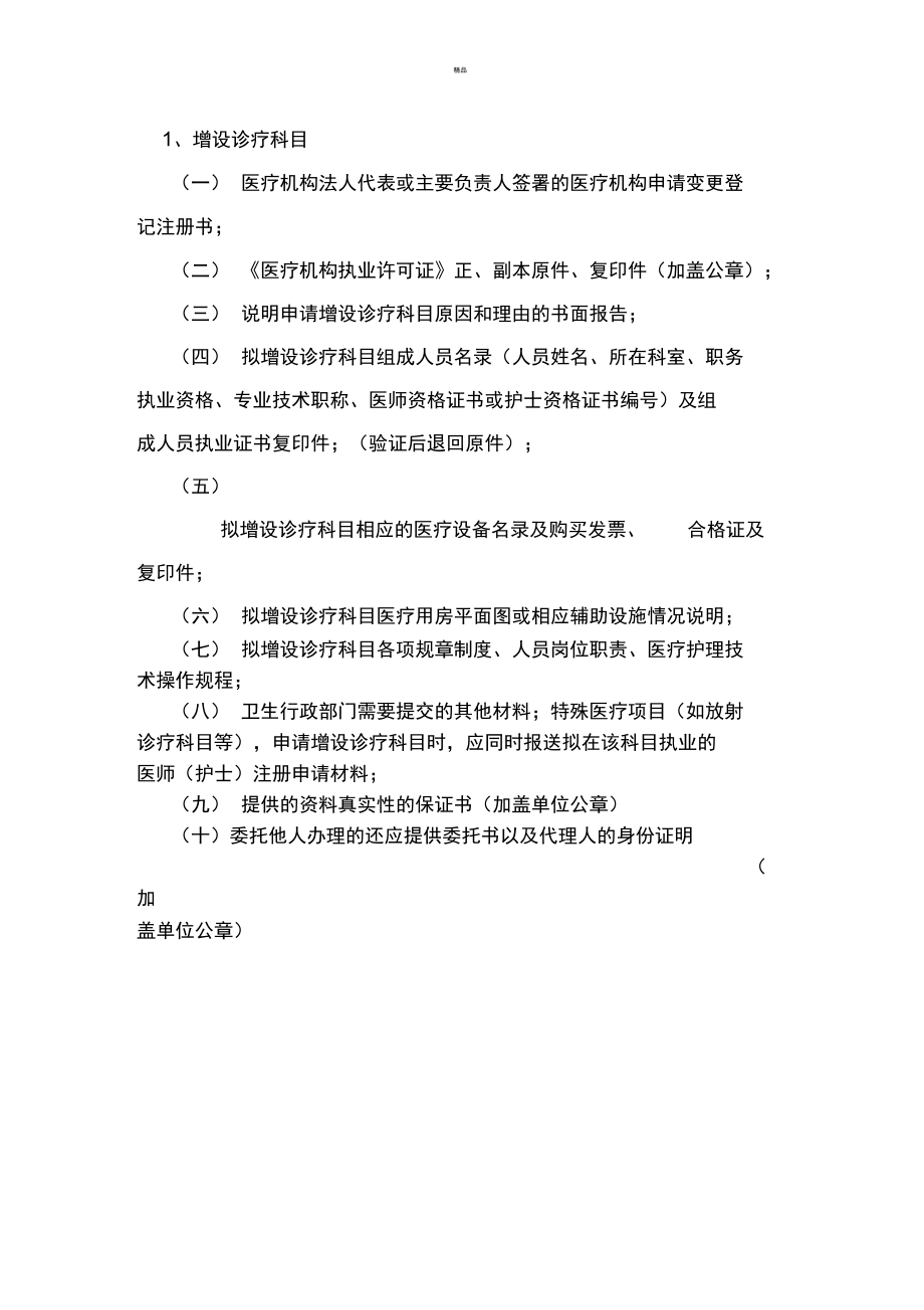 医疗机构增设诊疗科目需要的材料.doc_第1页