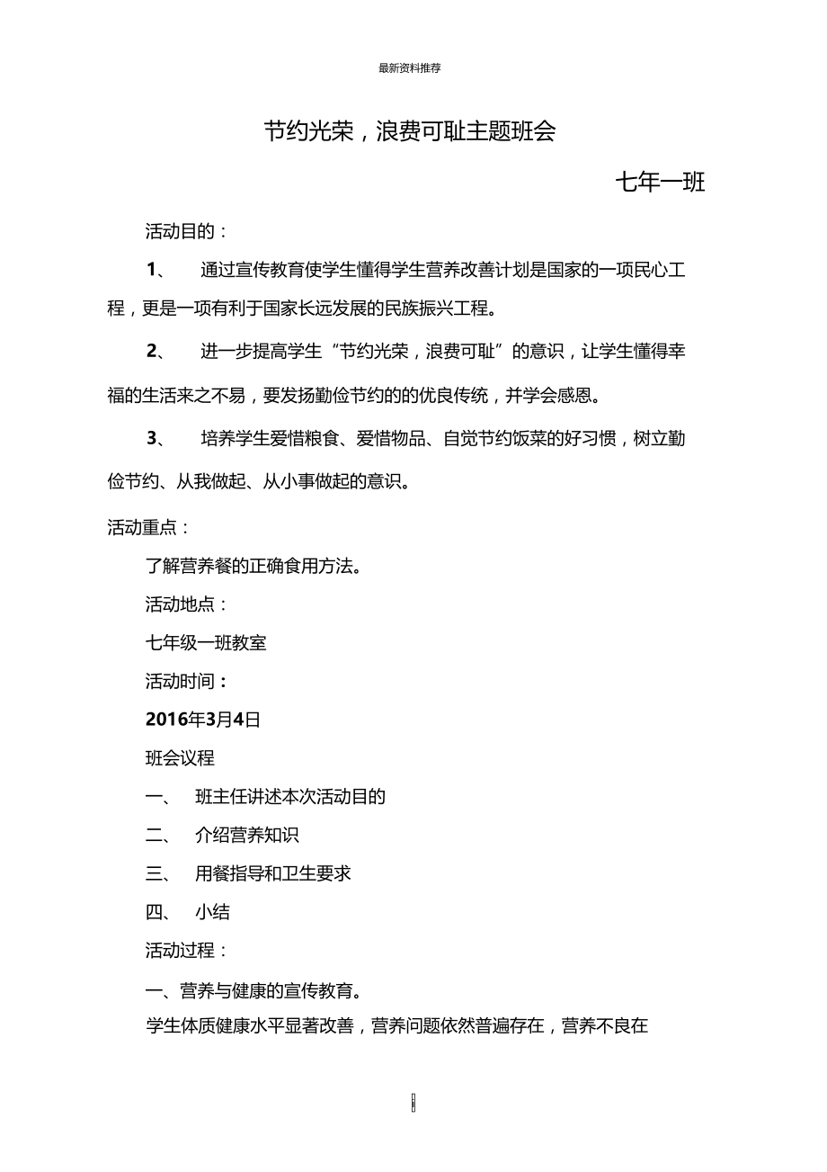 营养餐宣传教育主题班会精编版.doc_第1页