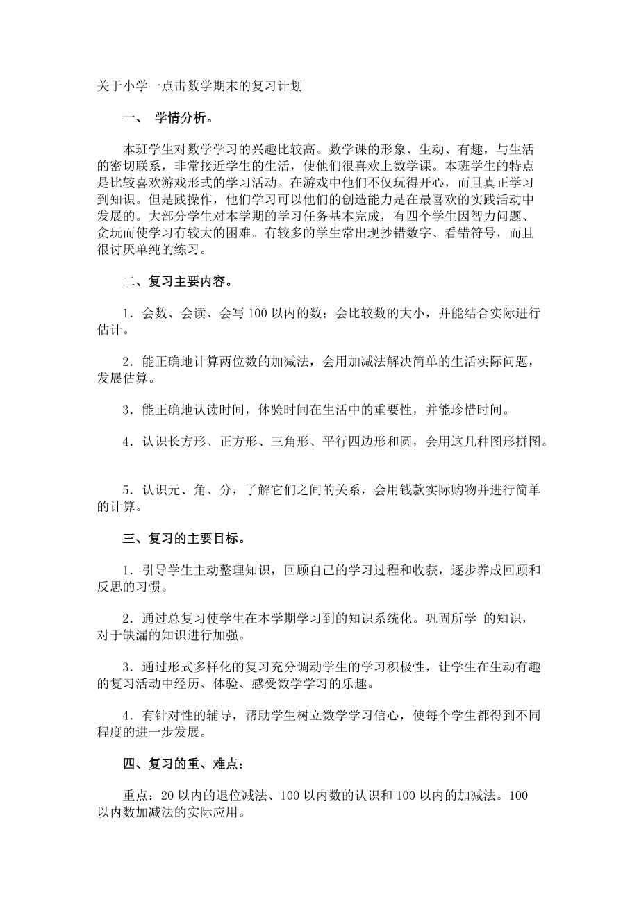 小学一点击数学期末的复习计划.docx_第1页