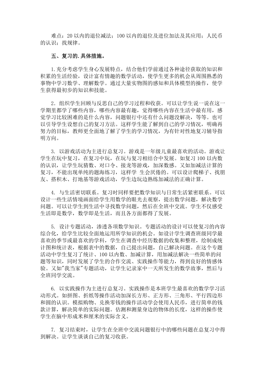 小学一点击数学期末的复习计划.docx_第2页