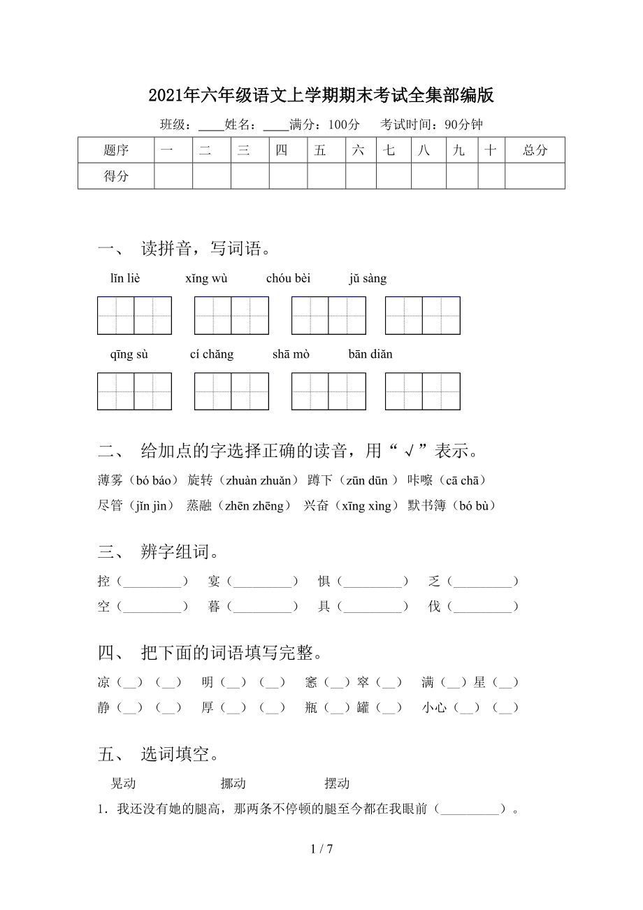 2021年六年级语文上学期期末考试全集部编版.doc_第1页