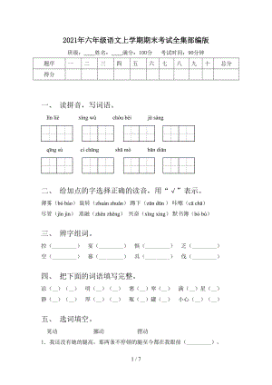 2021年六年级语文上学期期末考试全集部编版.doc