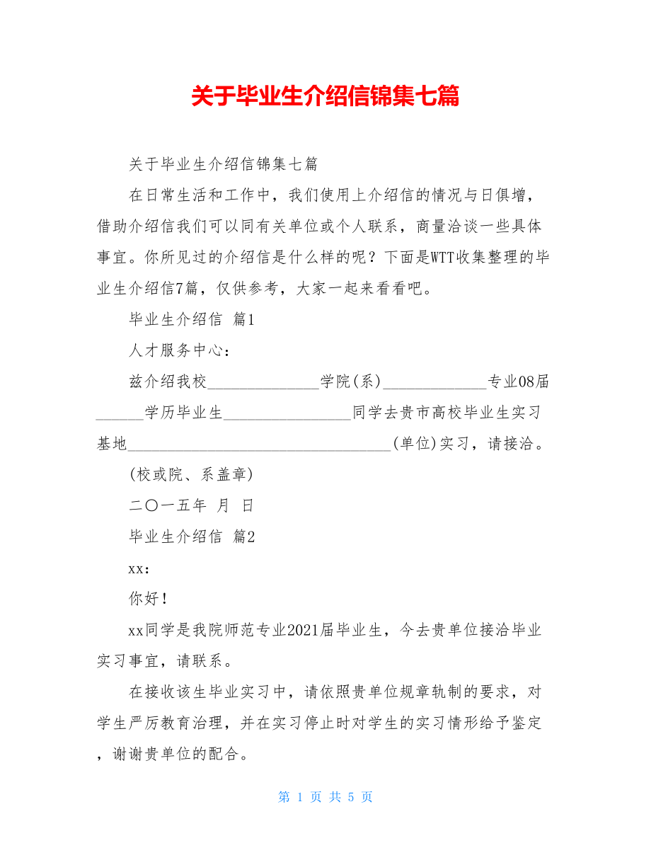 关于毕业生介绍信锦集七篇.doc_第1页