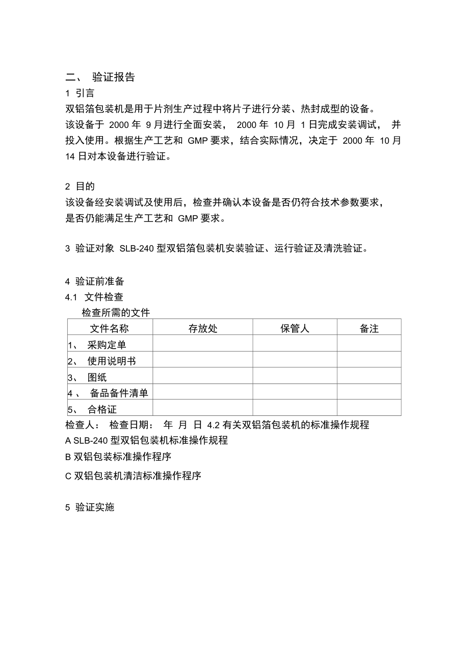 医疗机械验证报告书汇总篇1.doc_第2页