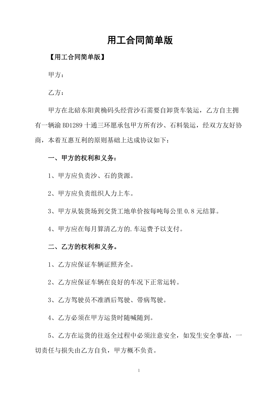 用工合同简单版.docx_第1页