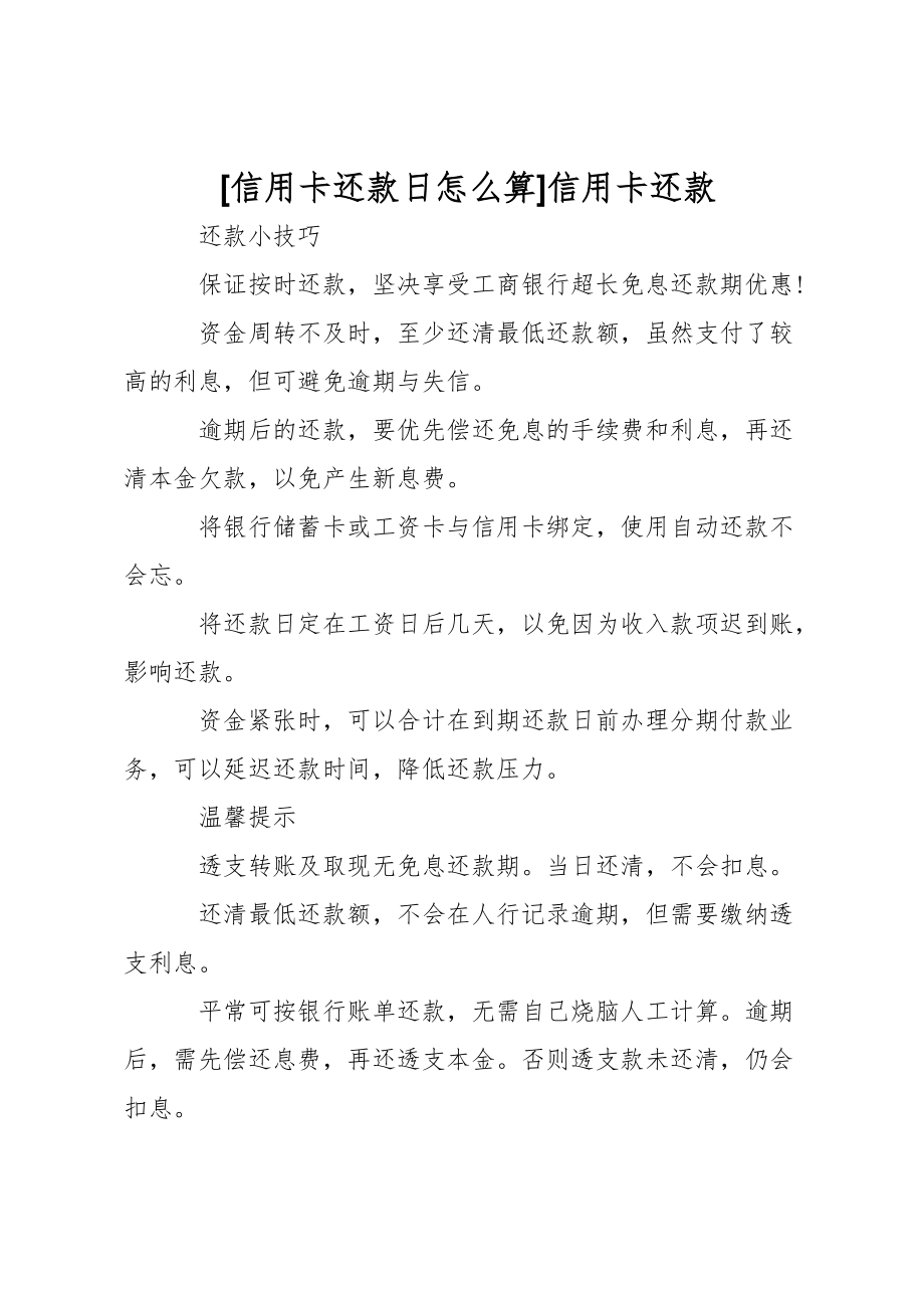 [信用卡还款日怎么算]信用卡还款.doc_第1页