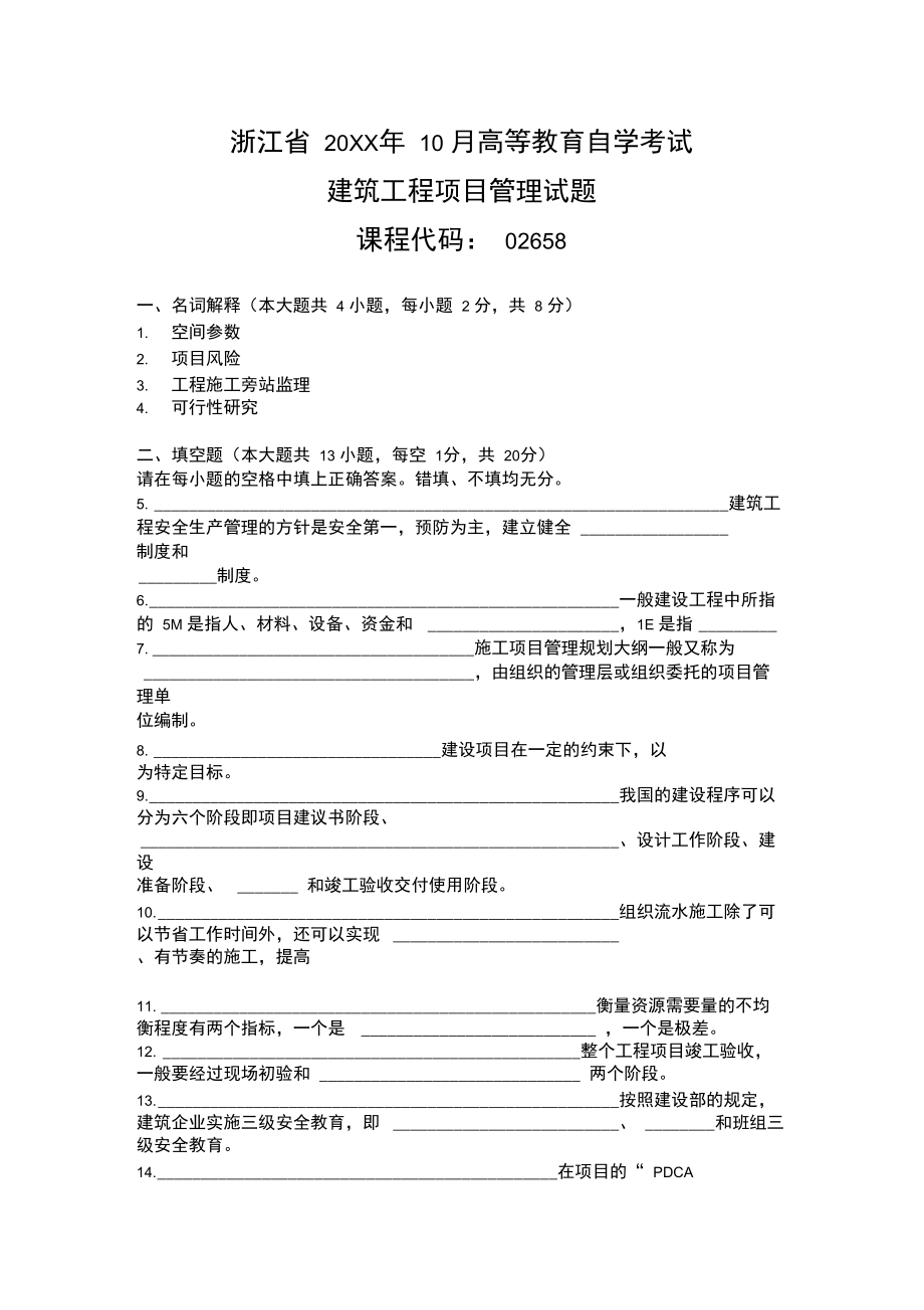 历年自考建筑工程项目管理试题.doc_第1页