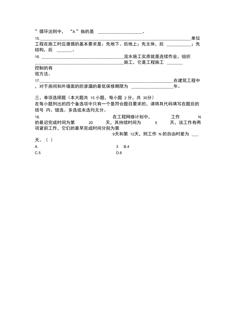 历年自考建筑工程项目管理试题.doc_第2页