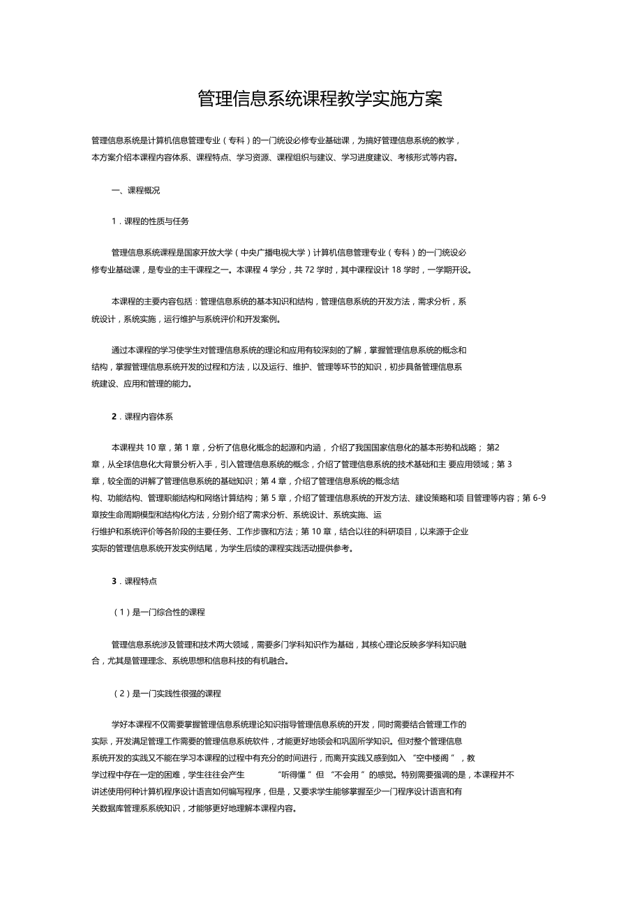 管理信息系统课程教学实施方案.doc_第1页