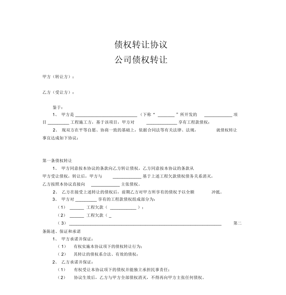 债权转让协议整理版.doc_第1页