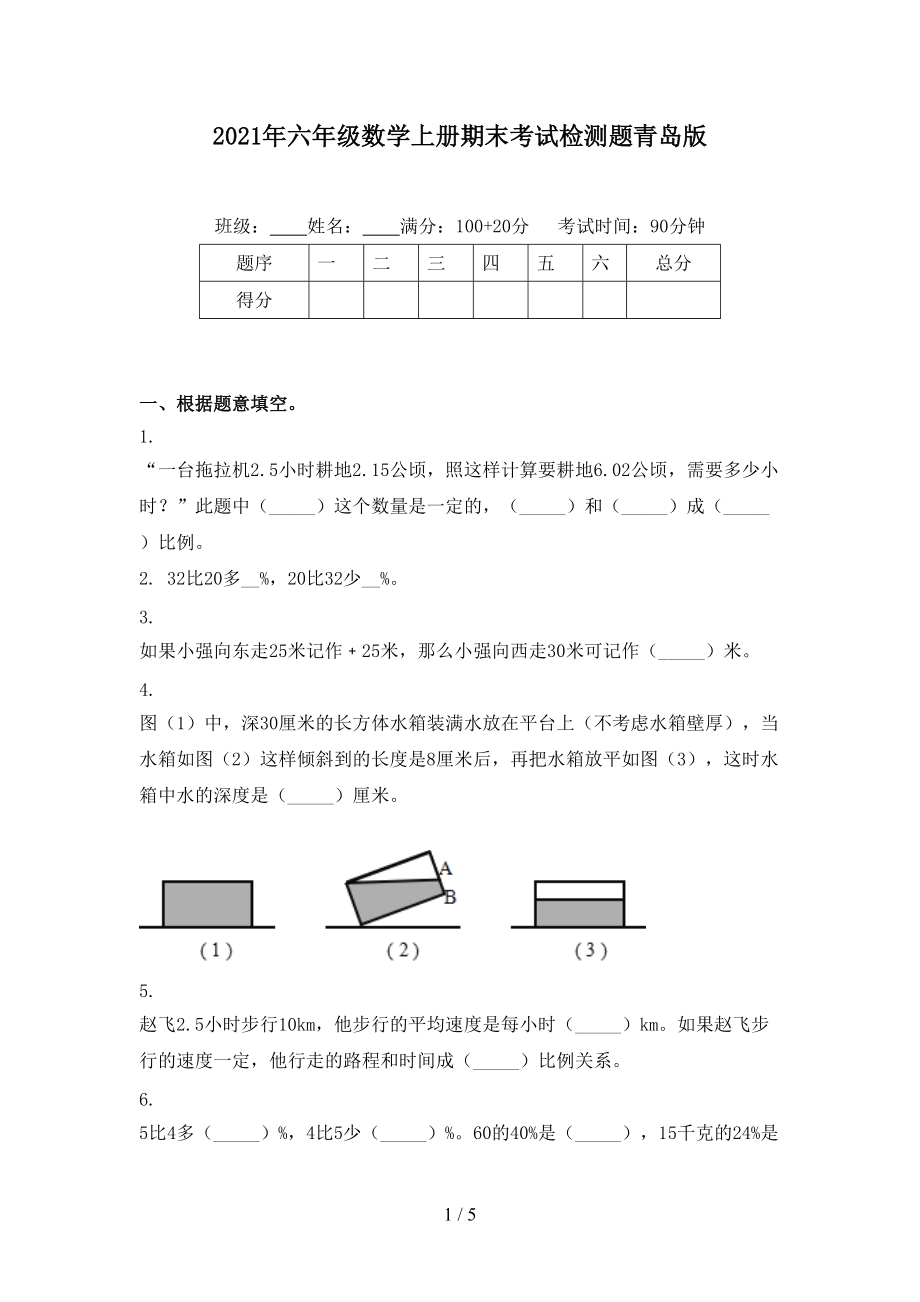 2021年六年级数学上册期末考试检测题青岛版.doc_第1页