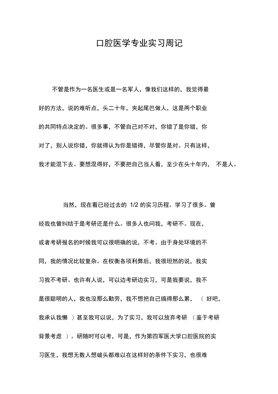 口腔医学专业实习周记.doc_第1页