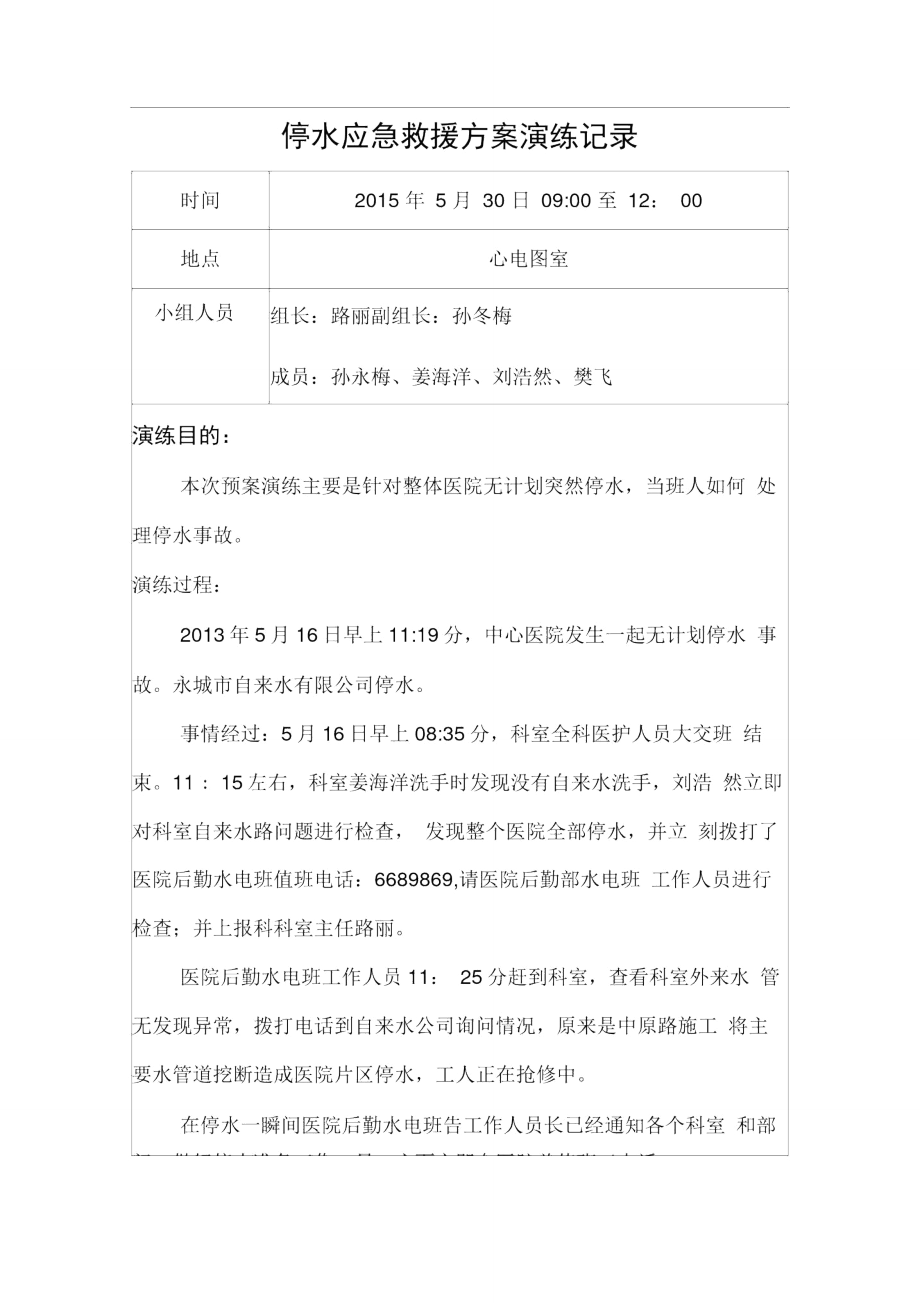 停水应急救援方案演练记录.doc_第1页