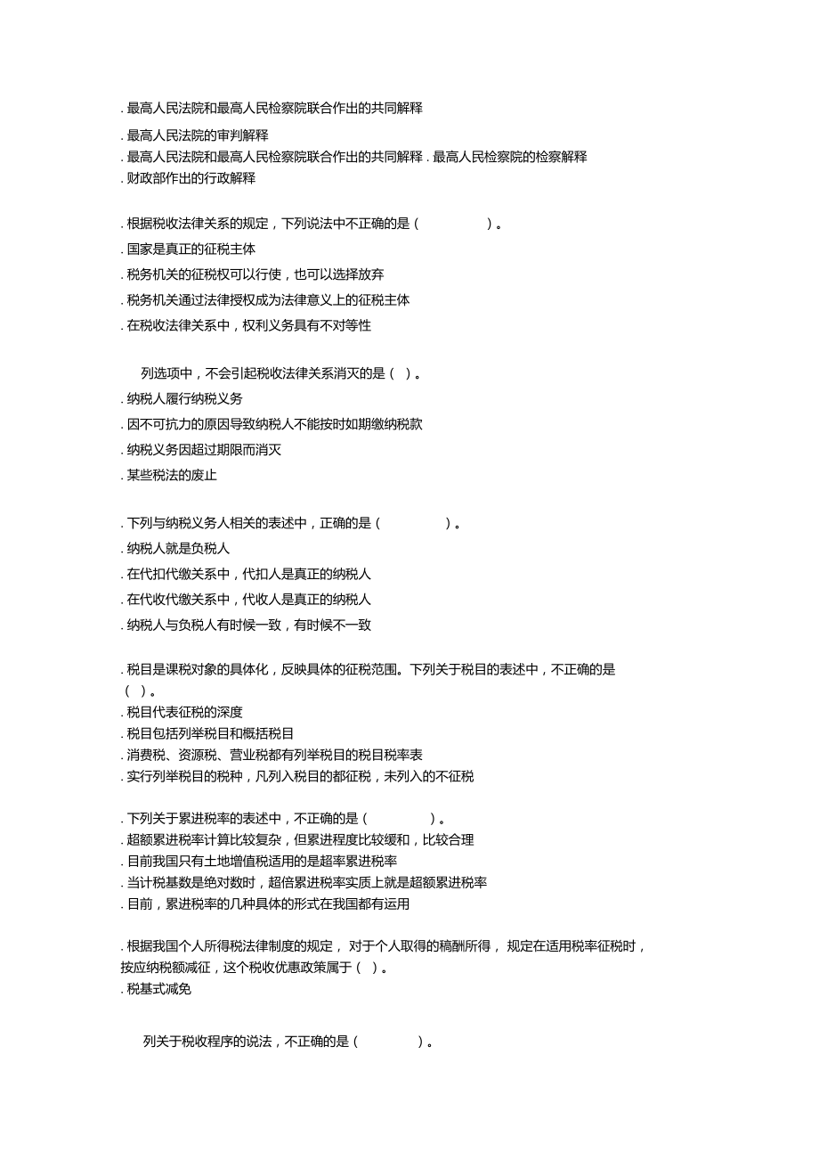 税收基础知识习题及答案.doc_第2页