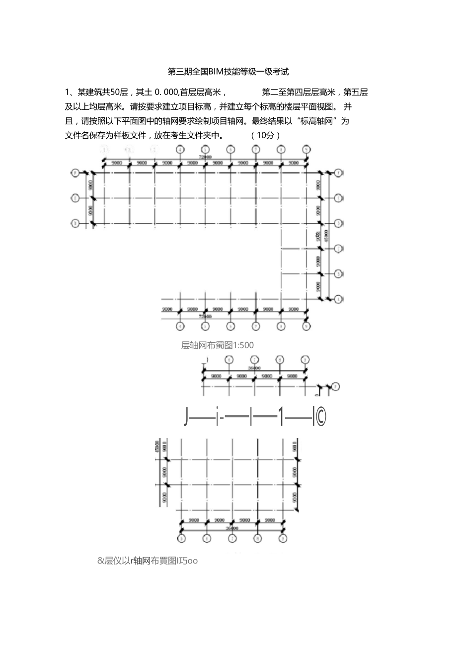 第3期BIM一级历年真题解析.doc_第1页