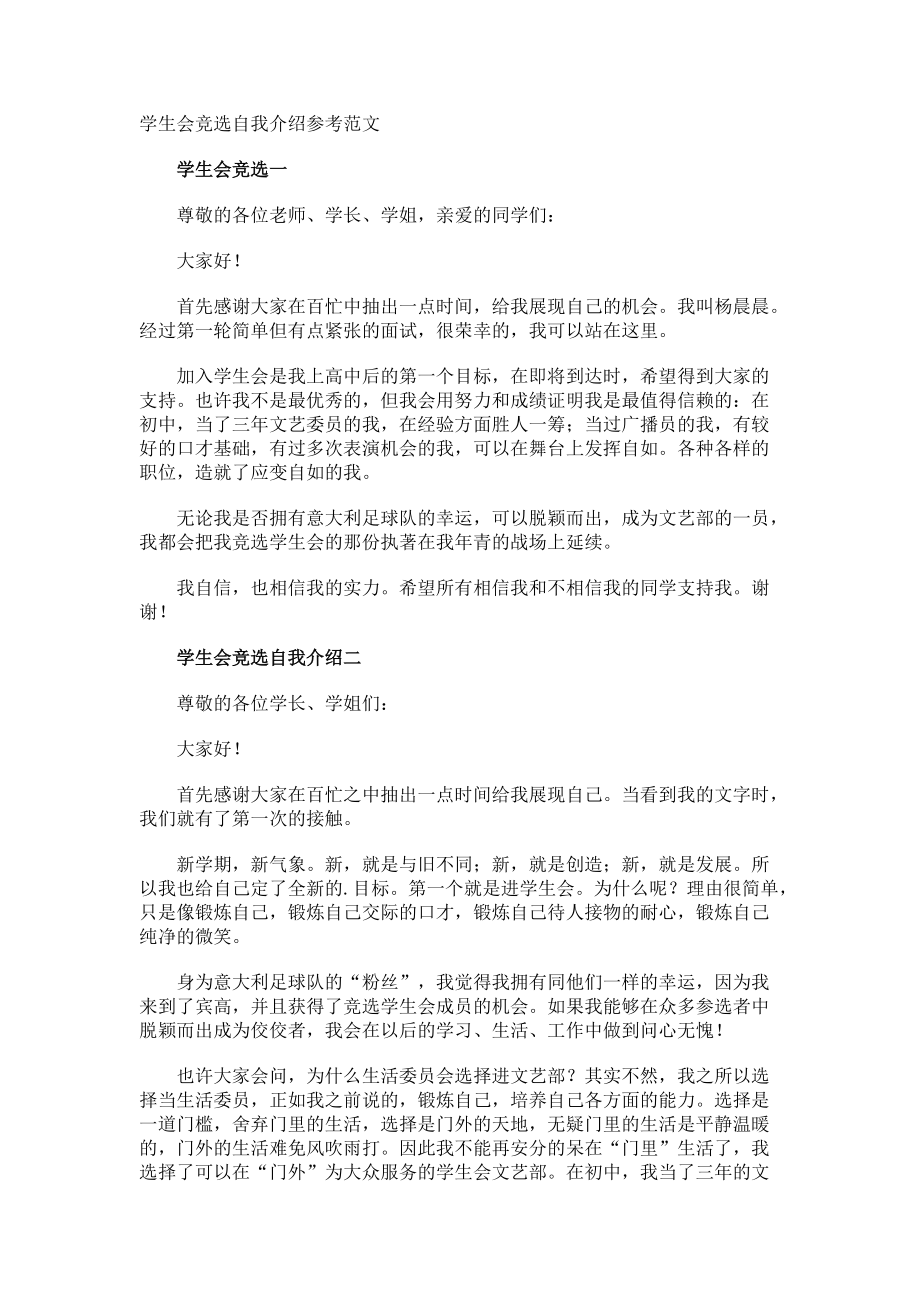 学生会竞选自我介绍参考.docx_第1页