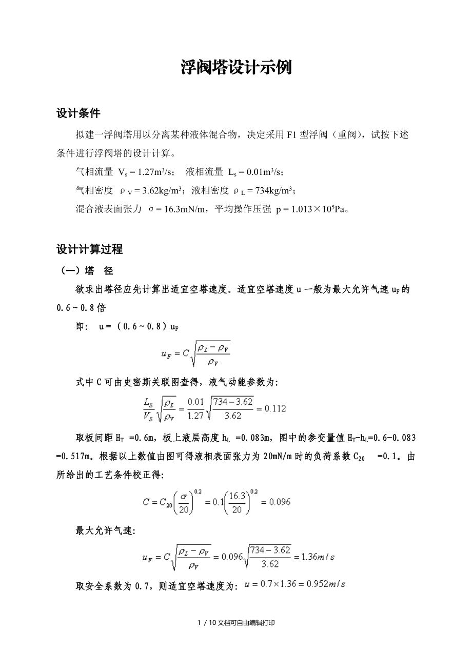 浮阀塔的设计示例.doc_第1页