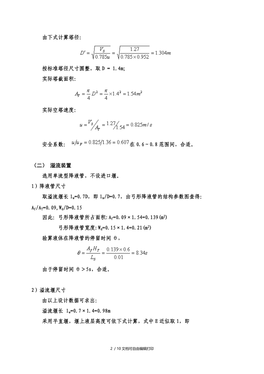 浮阀塔的设计示例.doc_第2页