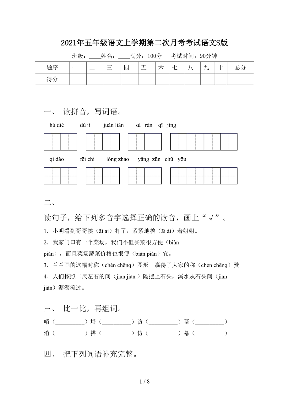 2021年五年级语文上学期第二次月考考试语文S版.doc_第1页