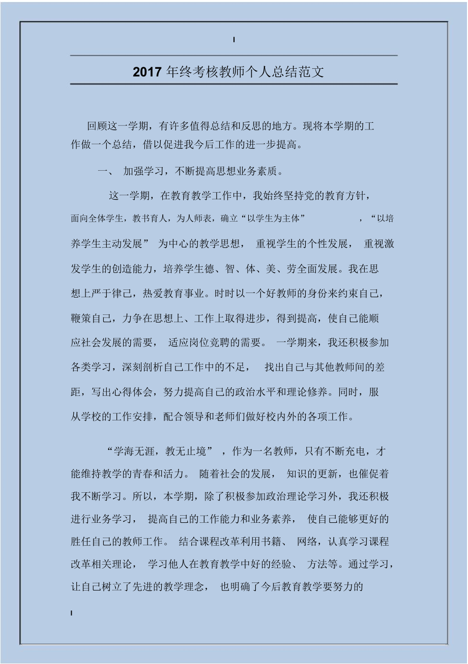 2017年终考核教师个人总结范文.docx_第1页