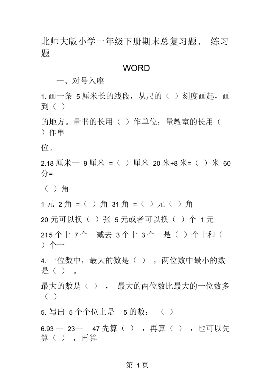 北师大小学一年级下册期末总复习题、练习题WORD版.docx_第1页