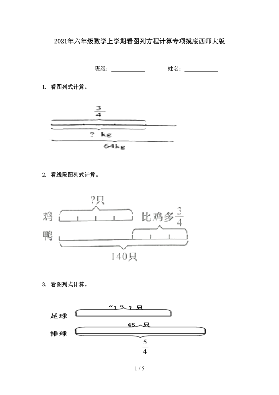 2021年六年级数学上学期看图列方程计算专项摸底西师大版.doc_第1页