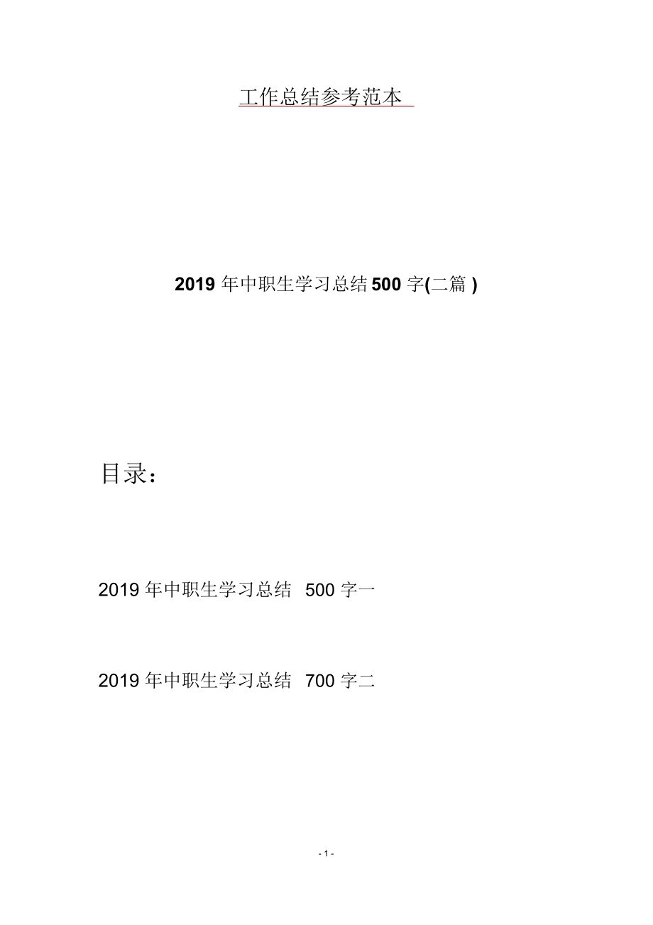 2019年中职生学习总结500字(二篇).docx_第1页