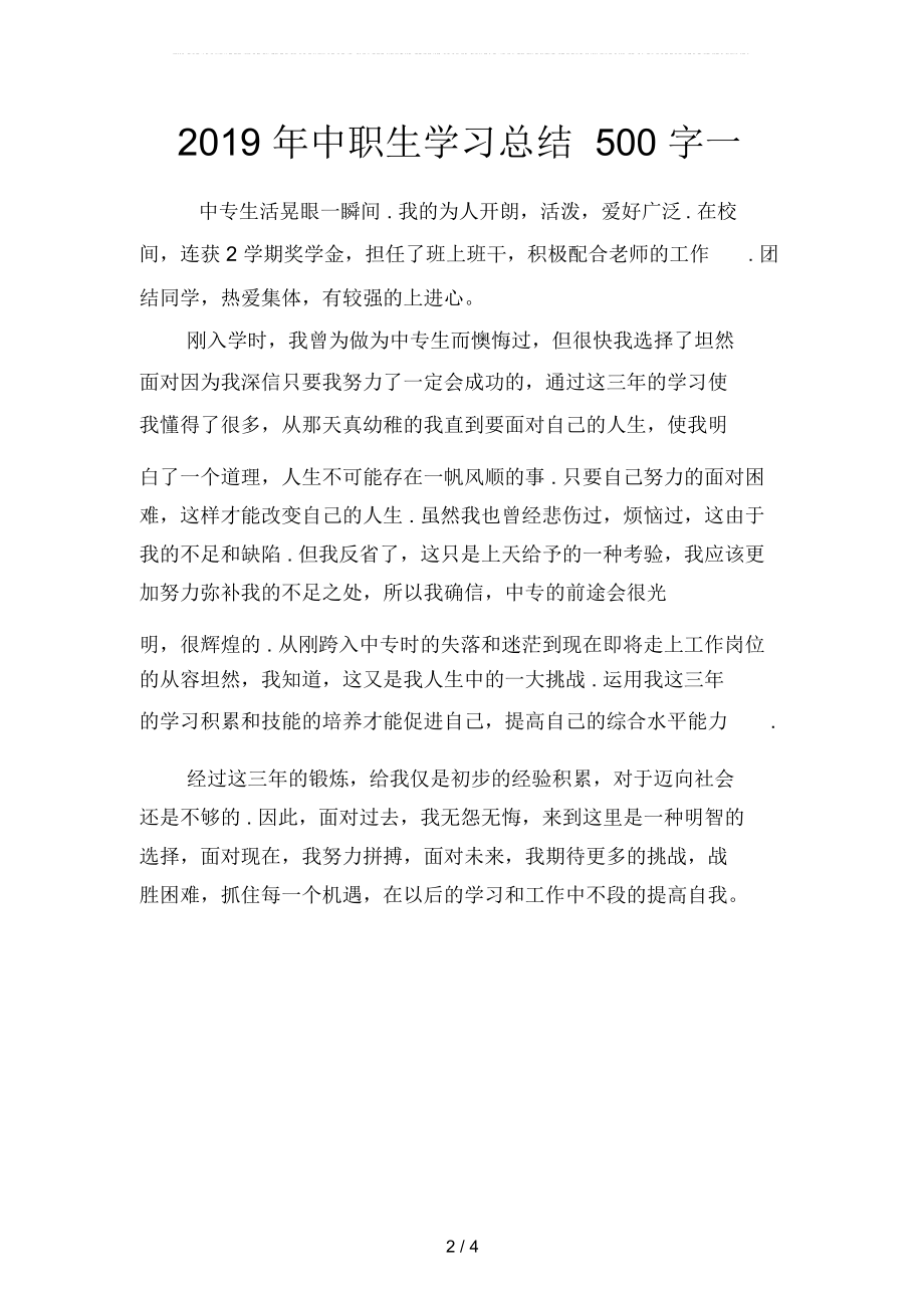 2019年中职生学习总结500字(二篇).docx_第2页