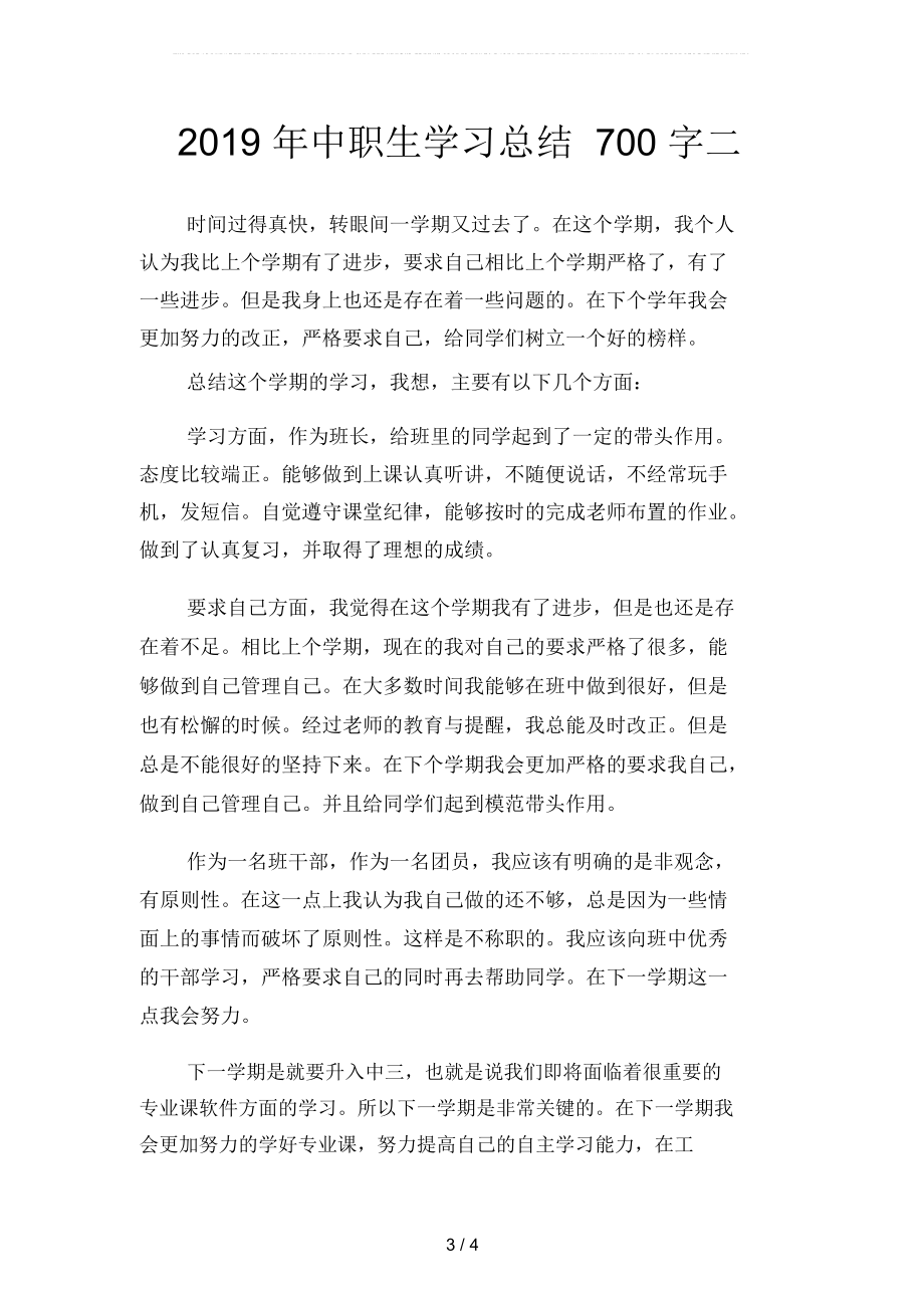 2019年中职生学习总结500字(二篇).docx_第3页