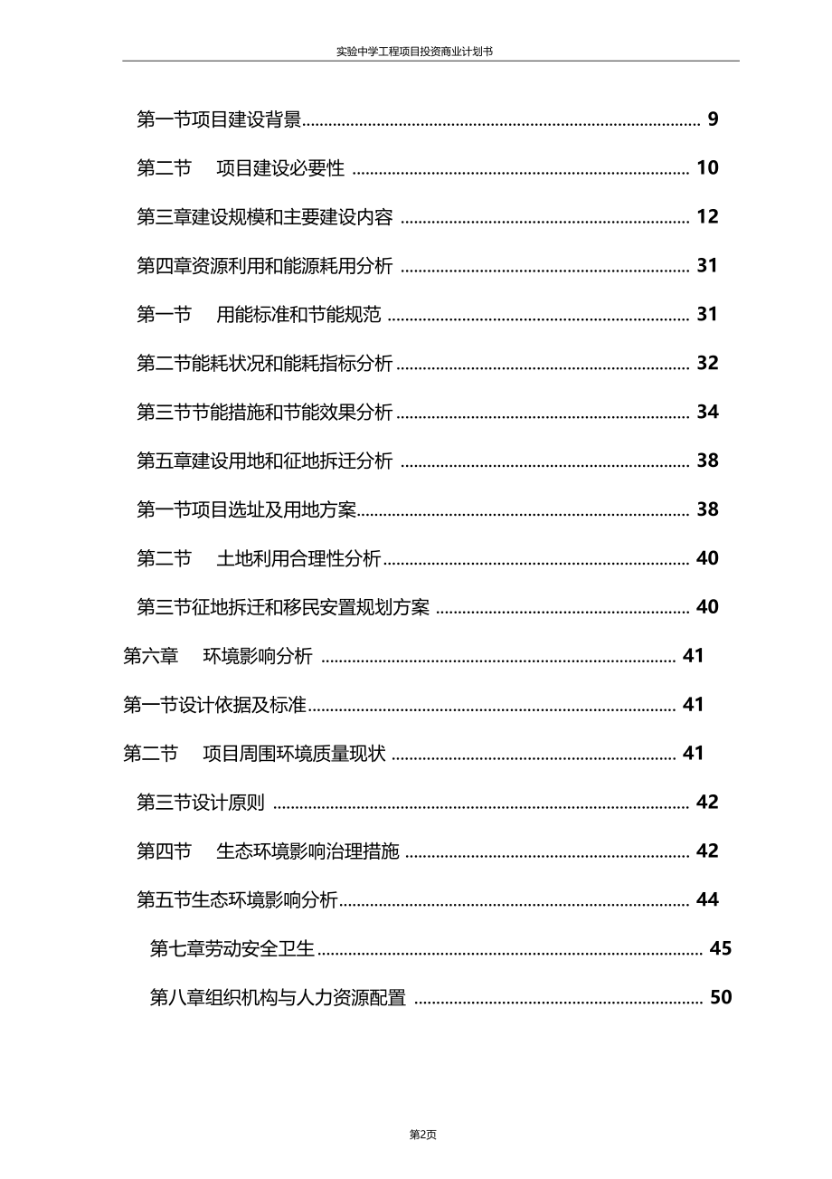 精品推荐试验中学工程项目投资商业计划书.doc_第2页