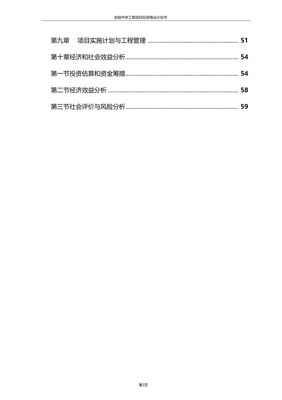 精品推荐试验中学工程项目投资商业计划书.doc_第3页