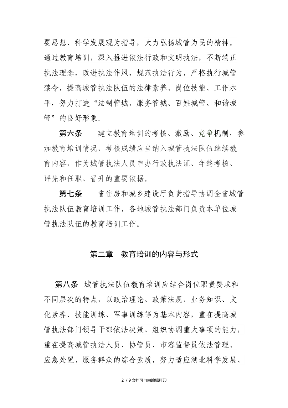 湖北省城市管理执法队伍教育培训管理办法.doc_第2页