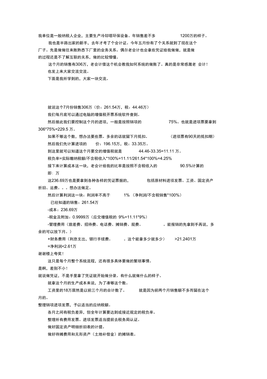 单位老会计是这样教我这样做账的.doc_第1页