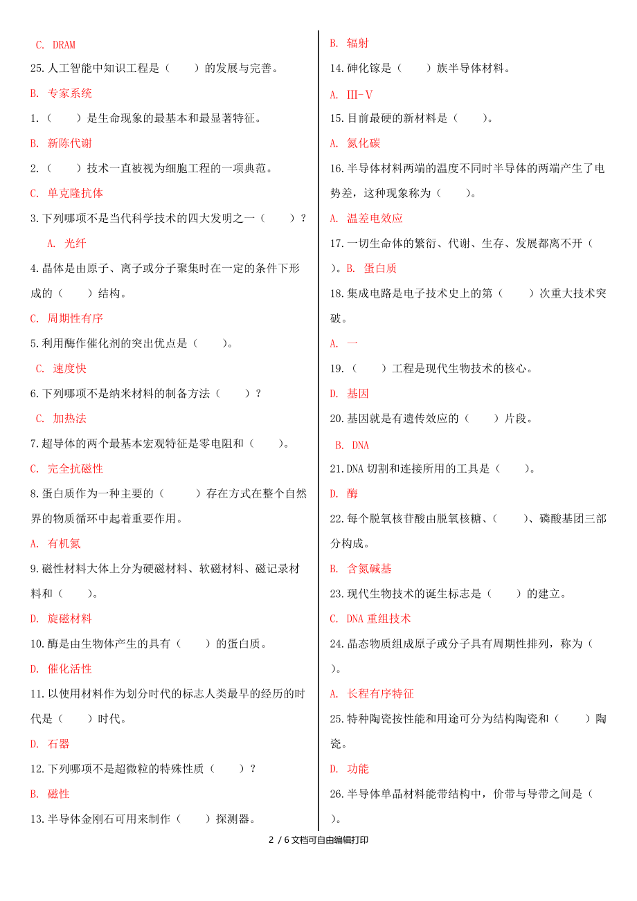 电大高新技术基础教学考一体化网考形考作业试题及答案.doc_第2页