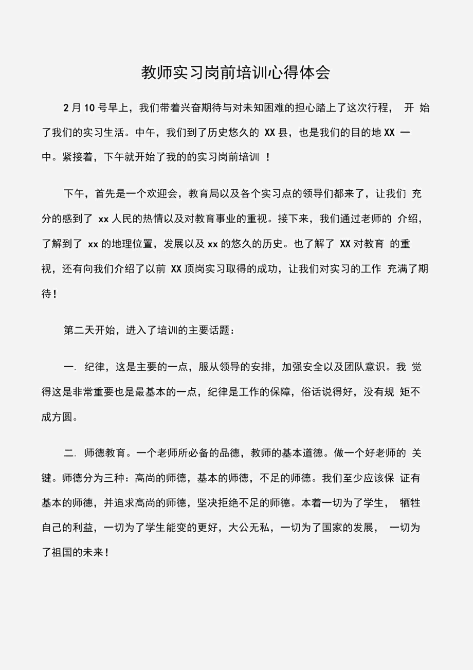 (培训心得体会)教师实习岗前培训心得体会.docx_第1页