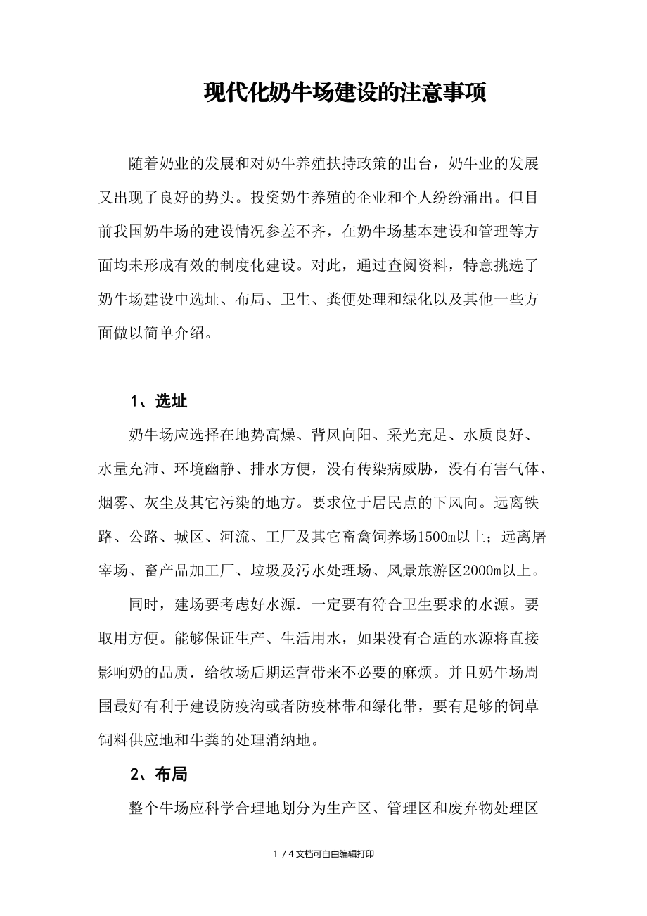 现代化奶牛场建设的注意事项.doc_第1页