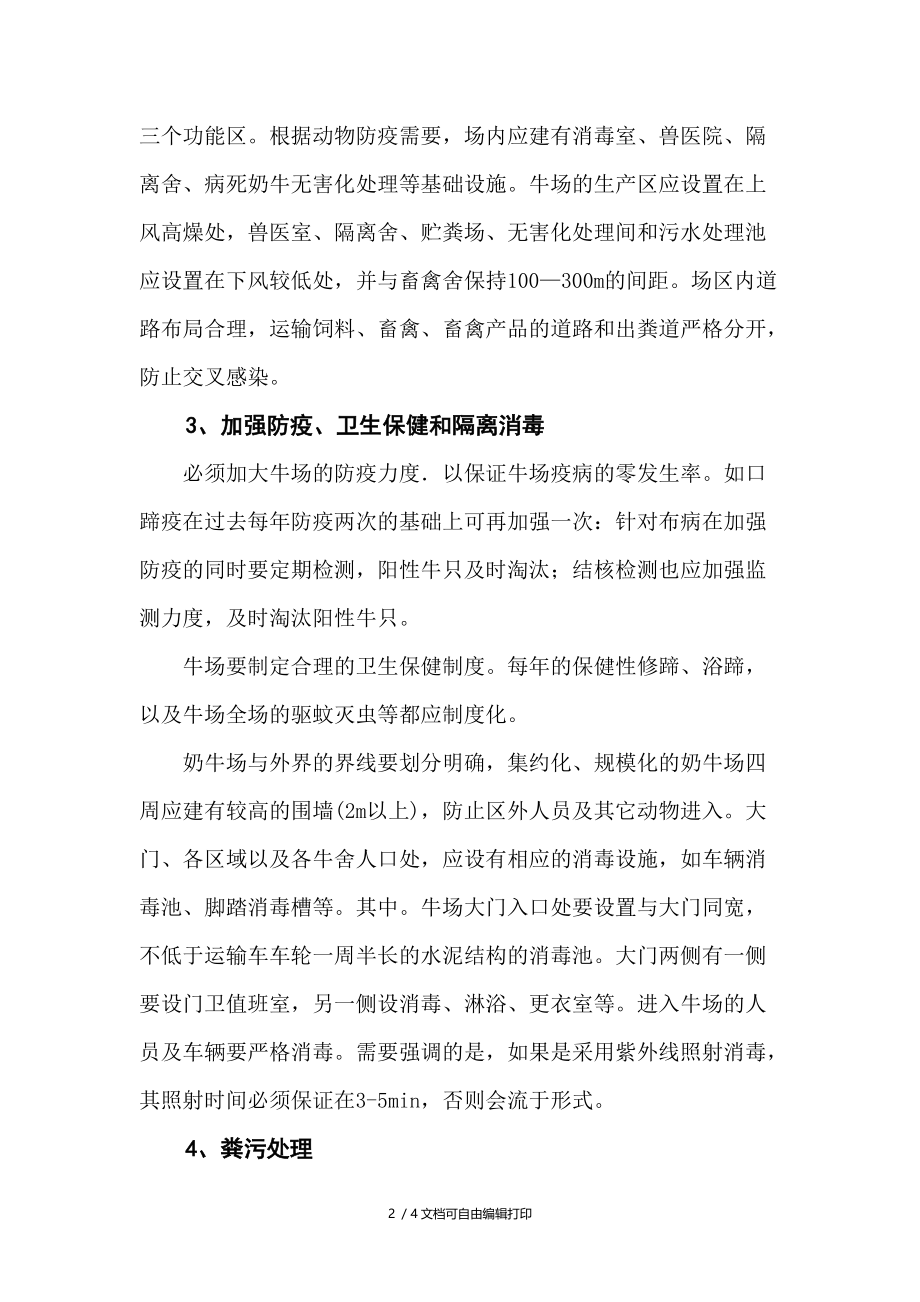 现代化奶牛场建设的注意事项.doc_第2页