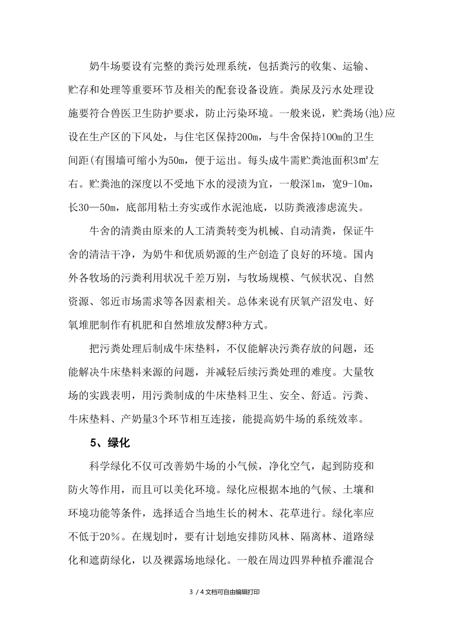 现代化奶牛场建设的注意事项.doc_第3页