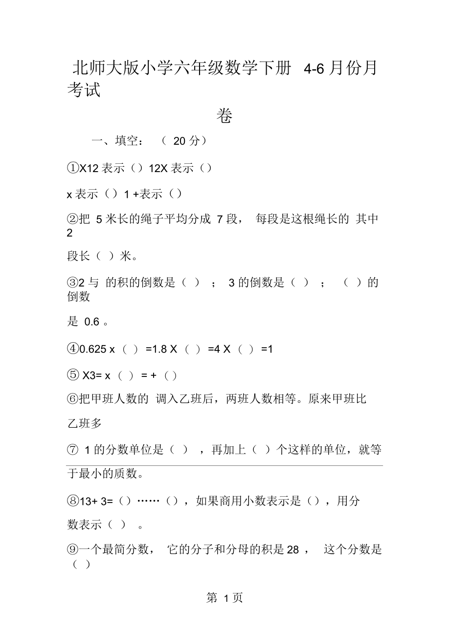 北师大小学六年级数学下册46月份月考试卷.docx_第1页