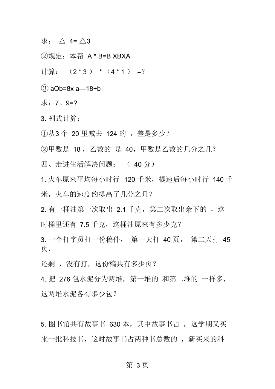 北师大小学六年级数学下册46月份月考试卷.docx_第3页