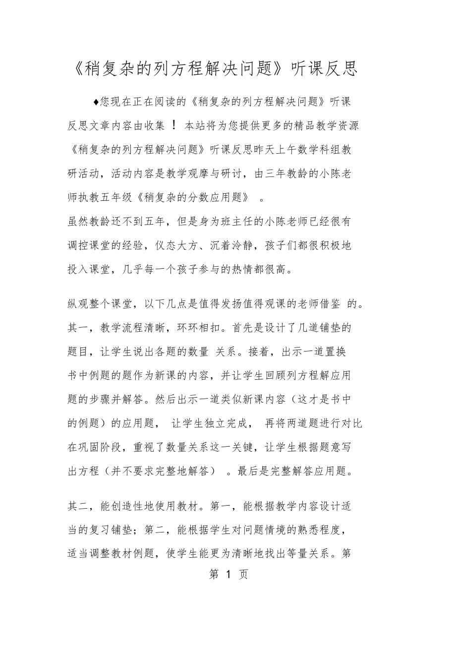 稍复杂的列方程解决问题听课反思.doc_第1页