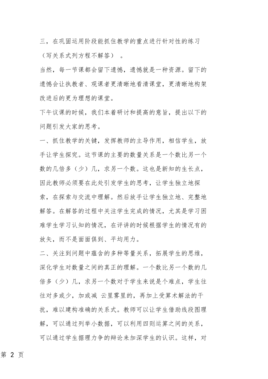 稍复杂的列方程解决问题听课反思.doc_第2页