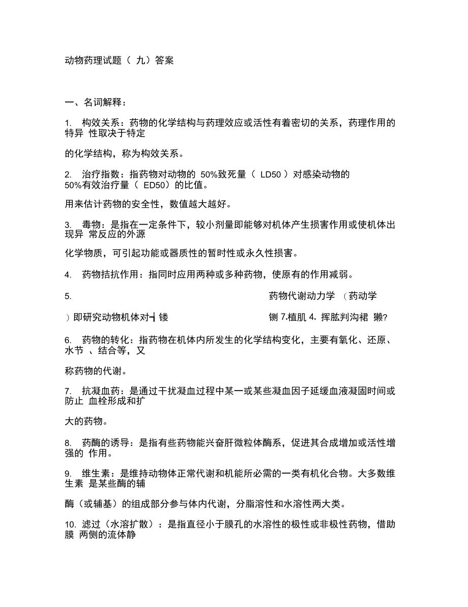 动物药理试题答案.doc_第1页