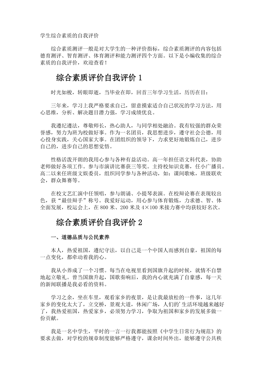 学生综合素质的自我评价.docx_第1页