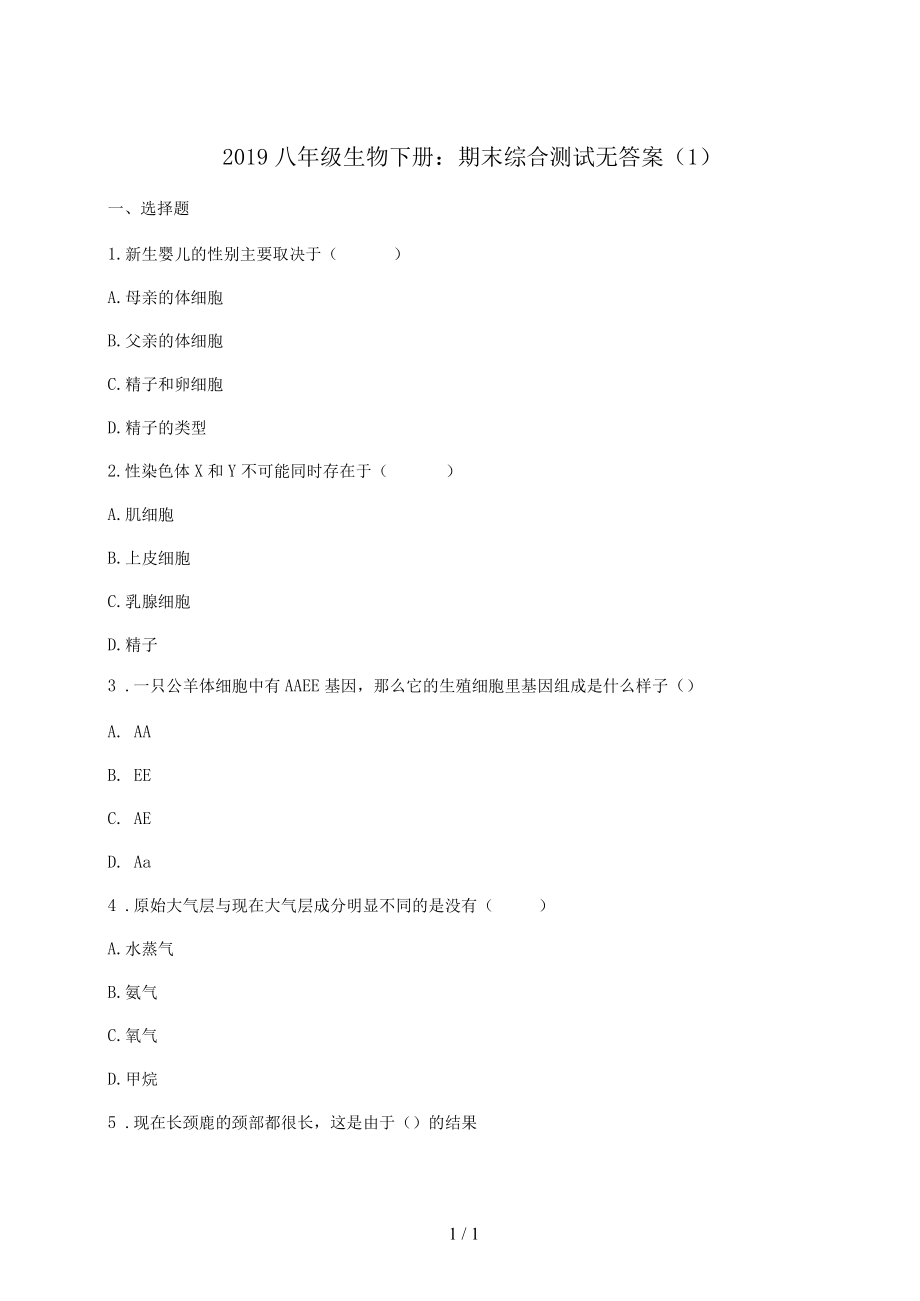 八年级生物下册：期末综合测试无答案(一).docx_第1页