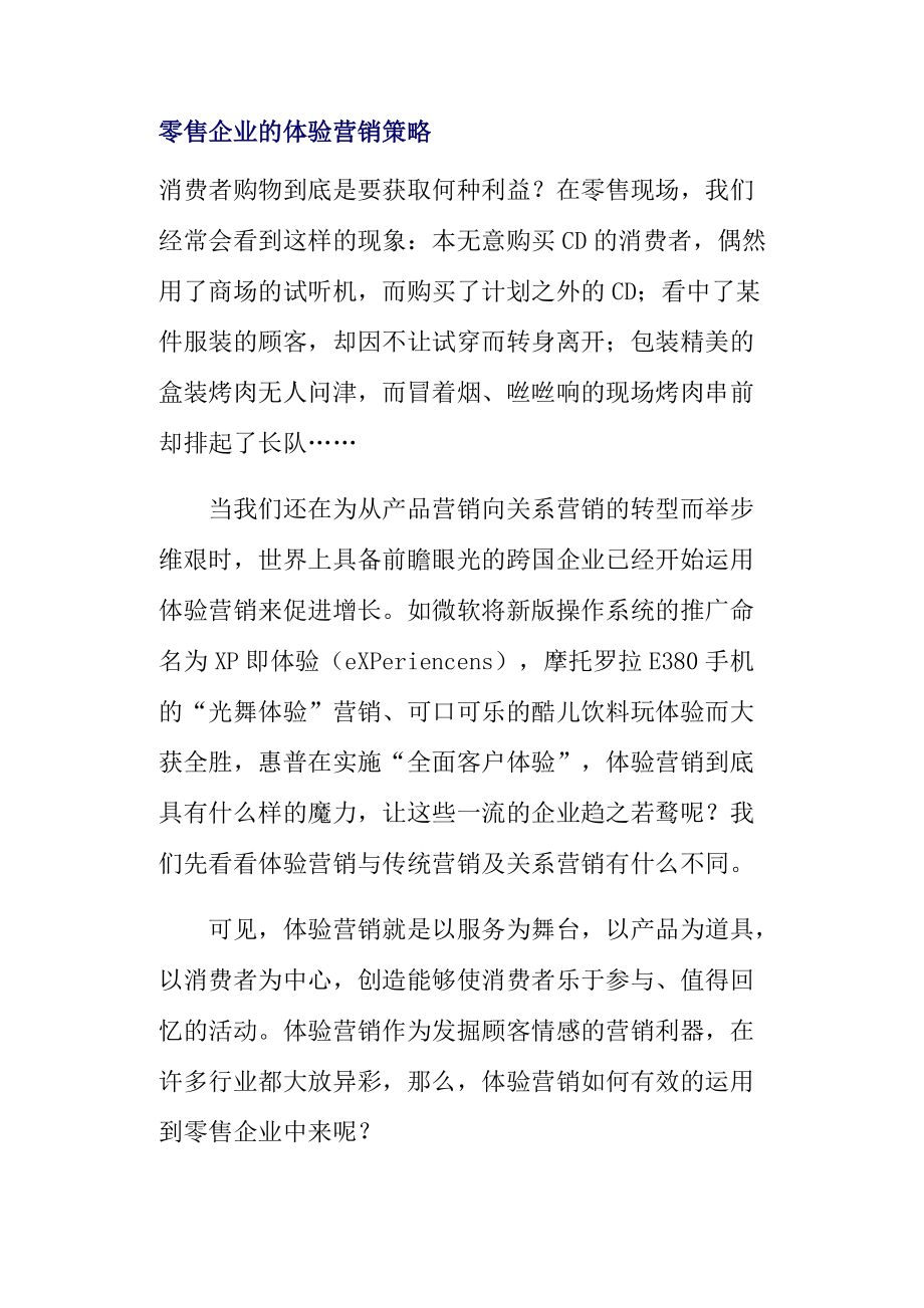 零售企业的体验营销策略分析.docx_第1页