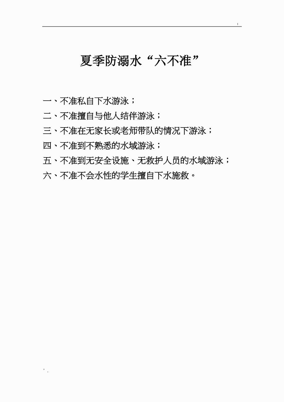 学校防溺水六不准.docx_第1页