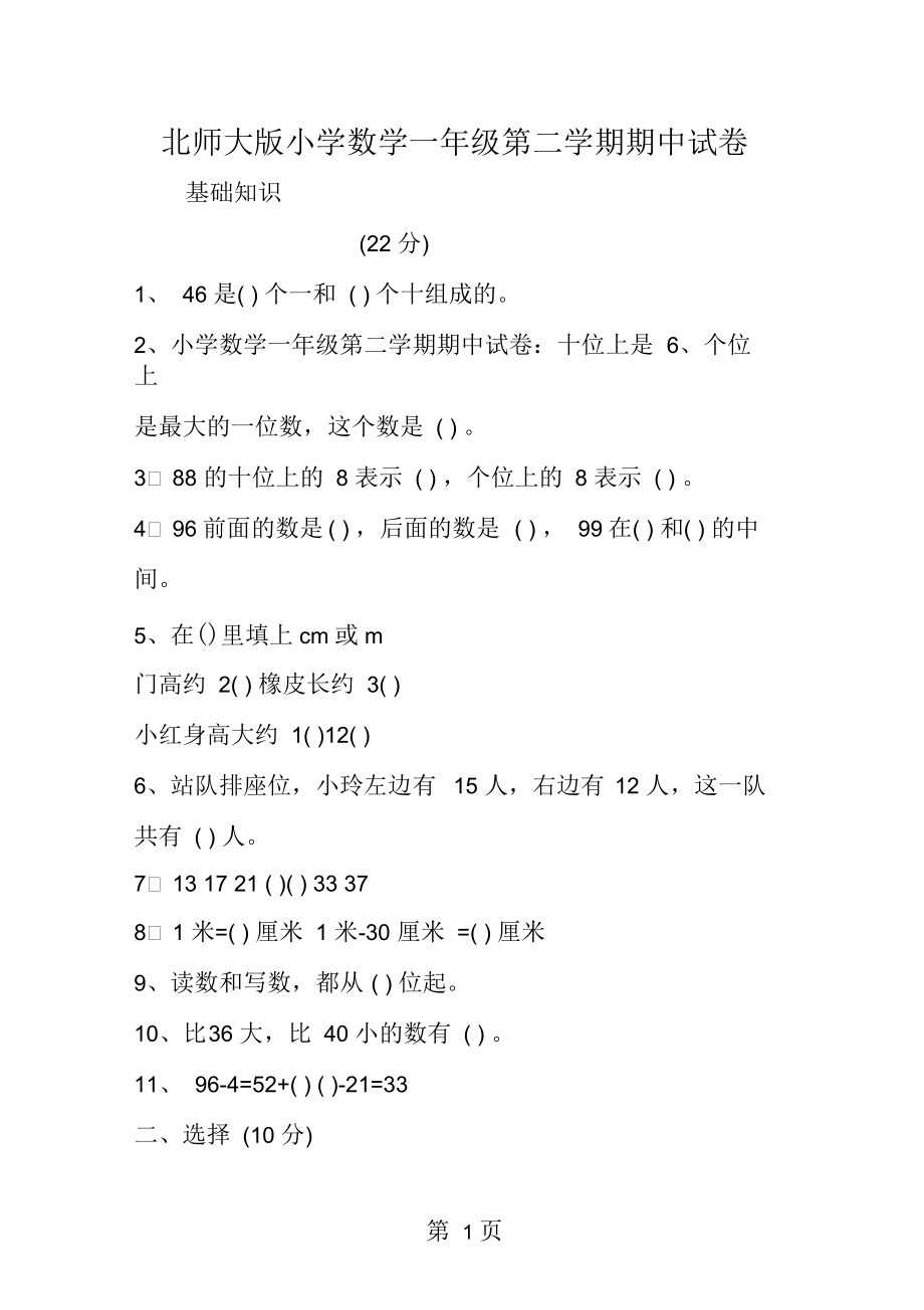 北师大小学数学一年级第二学期期中试卷.docx_第1页